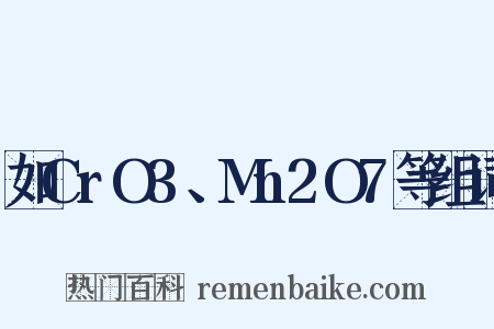 如CrO3、Mn2O7等组词是什么意思的图片